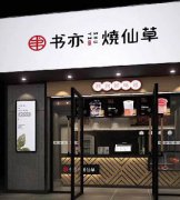 书亦烧仙草深圳店