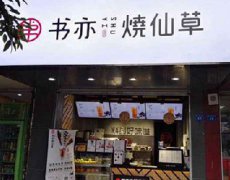 书亦烧仙草杭州店