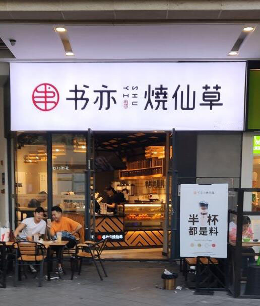 书亦烧仙草—成都店