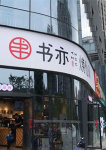 书亦烧仙草—重庆店