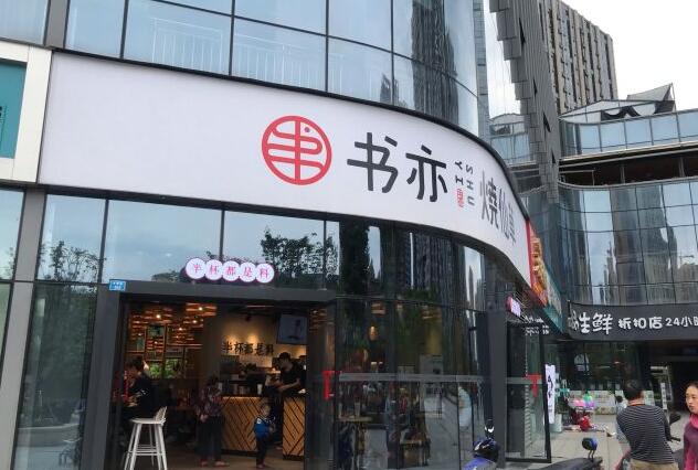 书亦烧仙草—重庆店