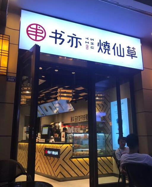 书亦烧仙草—上海店