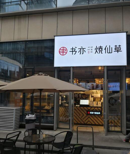 书亦烧仙草—北京店