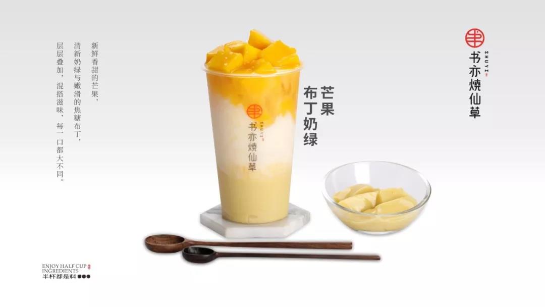 书亦烧仙草开店经验丰富，品质征服消费者！