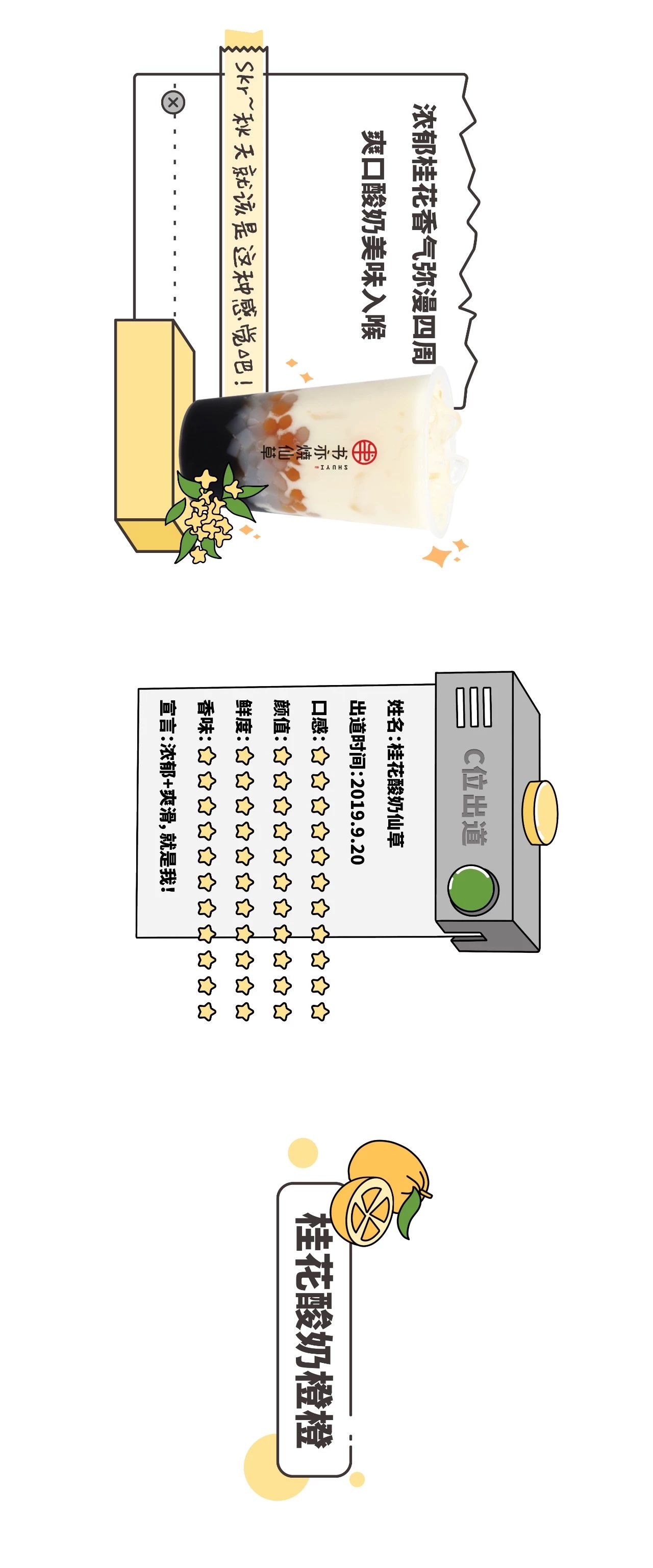 品上线！桂花酸奶仙草&橙橙今日C位出道~