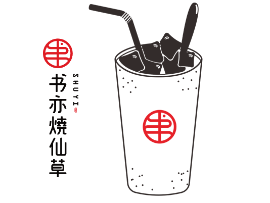 书亦烧仙草独立秘方打造商机!