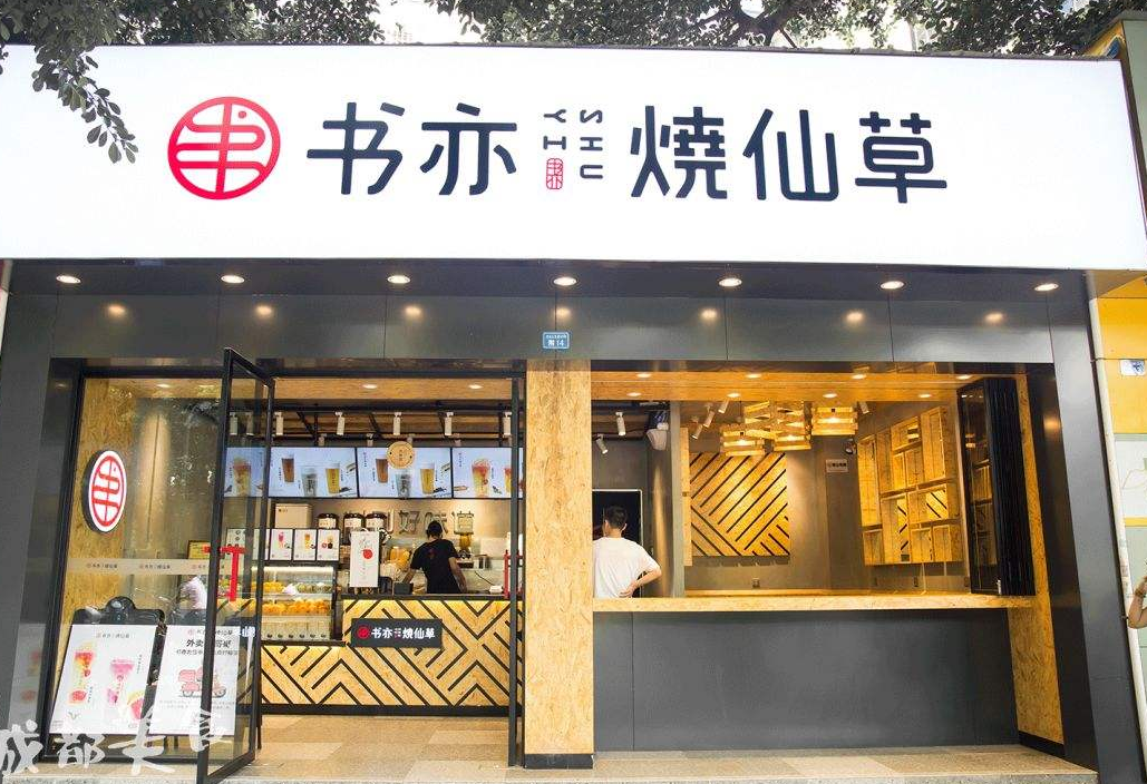 绵阳市开书亦烧仙草加盟店挣钱吗?