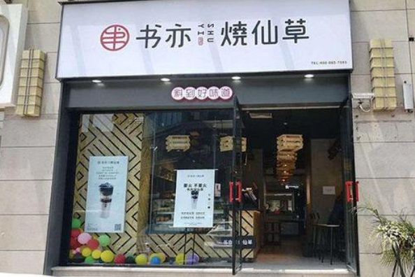 西安加盟书亦烧仙草开店怎么样?还有市场吗？