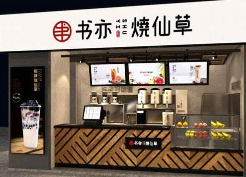 选择成都书亦烧仙草加盟开店，创业的不二选择！