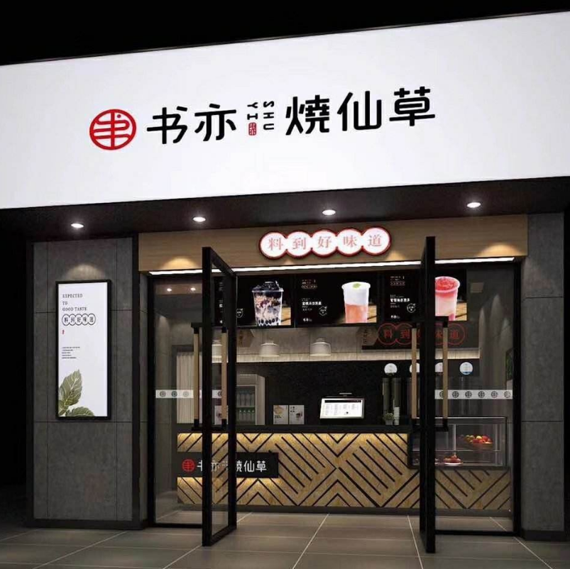 四川书亦烧仙草，现在适合加盟开店吗?