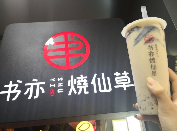 驻马店书亦烧仙草加盟可行！加盟开店投资成本低