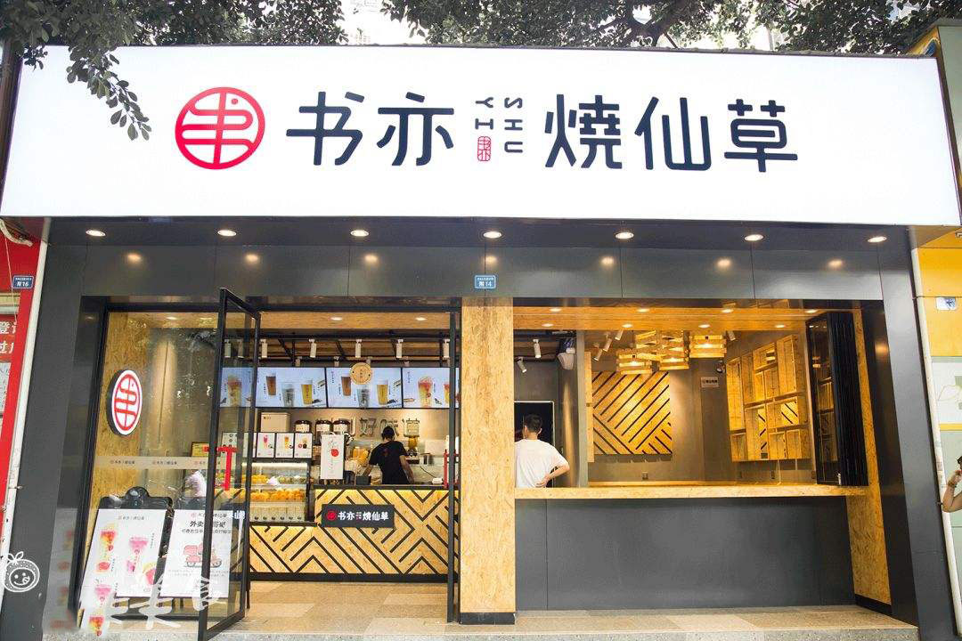 书亦烧仙草广西店