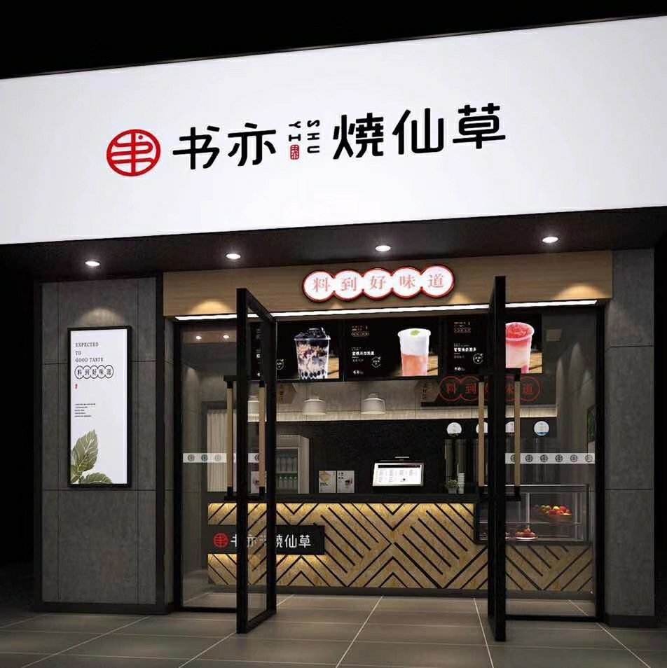 书亦烧仙草深圳店