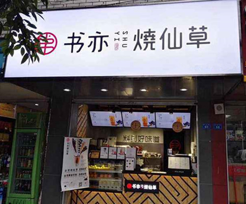 书亦烧仙草杭州店