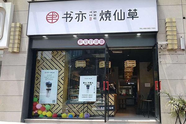 为什么开奶茶店创业要选择书亦烧仙草加盟？