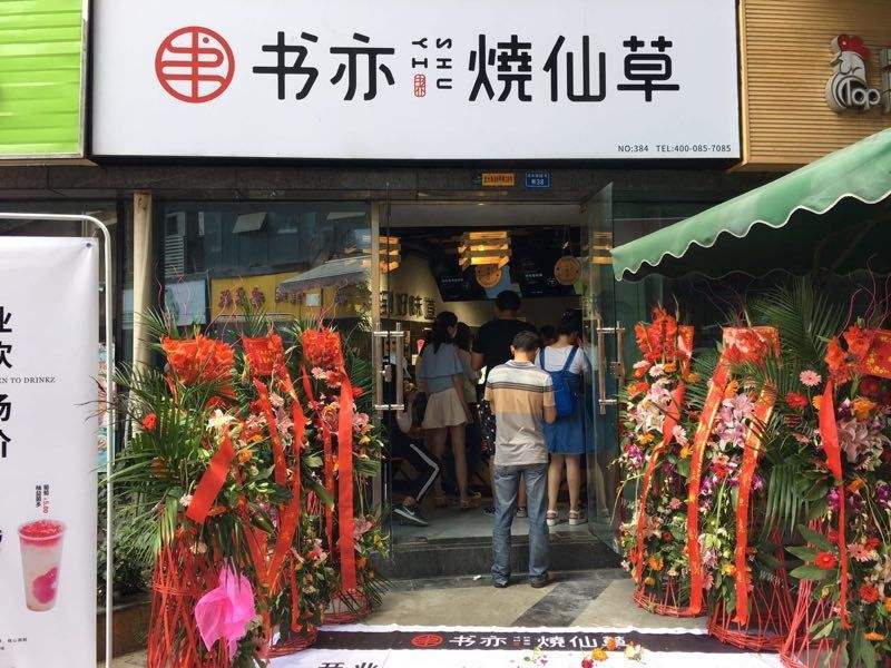 夏季加盟书亦烧仙草开店需要注意什么？